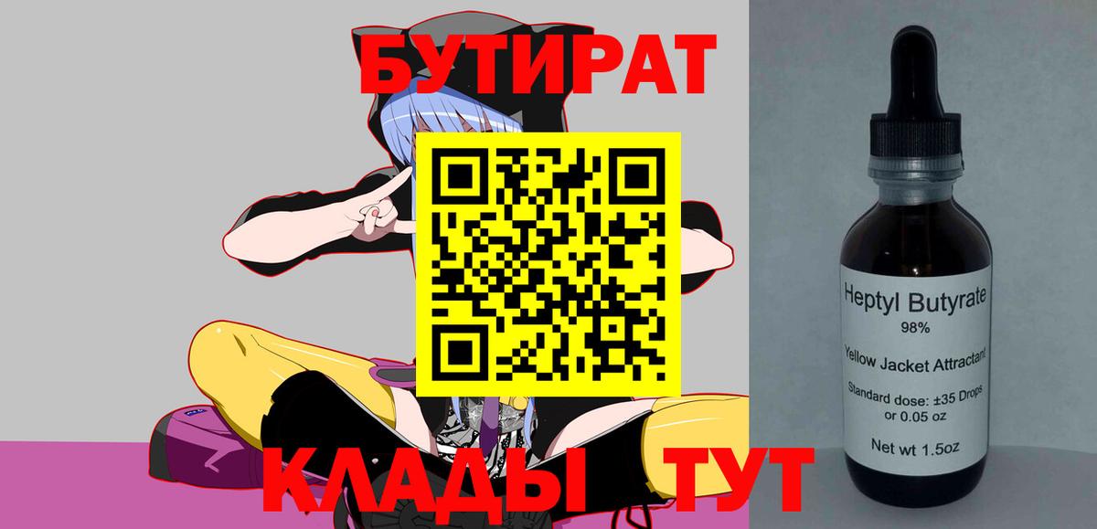 БУТИРАТ BDO 33%  Вход с VPN  Сунжа 